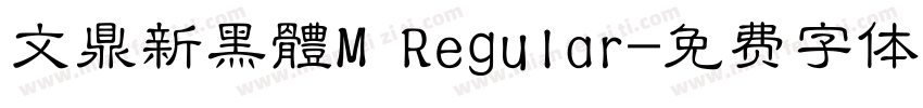 文鼎新黑體M Regular字体转换